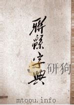联绵字典  2（1943 PDF版）