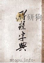 联绵字典  3（1943 PDF版）