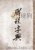 联绵字典  4（1943 PDF版）