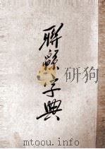 联绵字典  5（1943 PDF版）