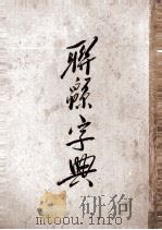 联绵字典  6（1943 PDF版）