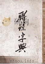 联绵字典  7（1943 PDF版）