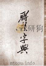 联绵字典  8（1943 PDF版）