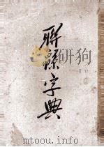 联绵字典  9（1943 PDF版）