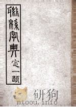 联绵字典  10（1943 PDF版）