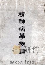 精神病学概论 PDF电子版封面 粟宗华,陶菊隐著