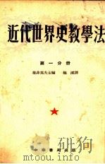 1642-1815近代世界史教学法 第1分册 1954 PDF电子版封面 叶菲莫夫主编;梅溪译