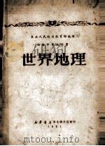 初级中学教科书 世界地理 1951 PDF电子版封面 东北人民政府教育部编译