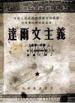 达尔文主义  上  第1分册（1953 PDF版）