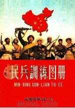 民兵训练图册（1958 PDF版）