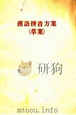 汉语拼音方案  草案（1956 PDF版）