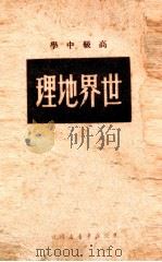 高级中学  世界地理（1950 PDF版）
