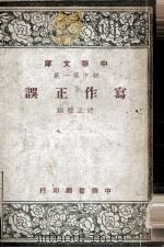 中华文库初中第1集  写作正误（1948 PDF版）