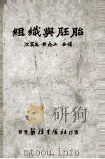 组织与胚胎 1951 PDF电子版封面 沈霁春,黄志上等合译