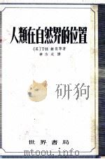 人类在自然界的位置（1931 PDF版）