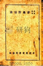 农家实用害虫防治法（1942 PDF版）