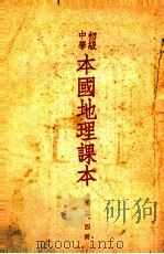 初级中学本国地理课本  第3、4册（1950 PDF版）