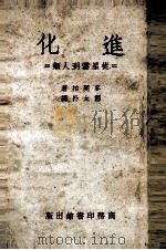 进化  从星云到人类（1951 PDF版）