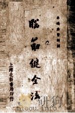 脑筋健全法 1950 PDF电子版封面 牟彝鸿编译