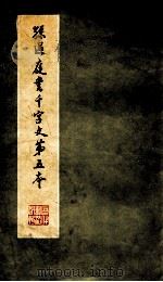 孙过庭书千字文第五本（1980 PDF版）