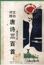 文白对照唐诗三百首（1990 PDF版）