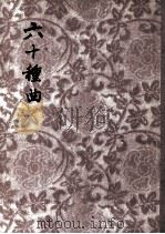 六十种曲  10（1955 PDF版）