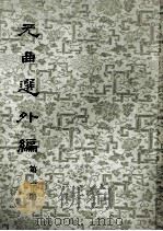元曲选外编 第3册 1961 PDF电子版封面 10018·137 隋树森编