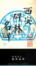 欧阳询书皇甫诞碑（ PDF版）
