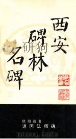 欧阳通书道因法师碑（ PDF版）