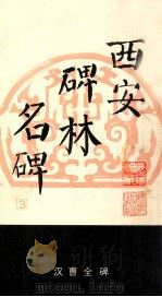 汉曹全碑（1986 PDF版）