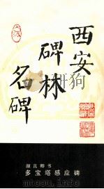 颜真卿书多宝塔感应碑（ PDF版）