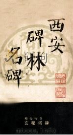 柳公权书玄秘塔碑（ PDF版）