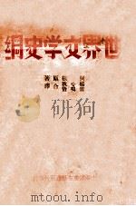 世界文学史纲（1936 PDF版）