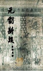 元剧斟疑  上（1960 PDF版）