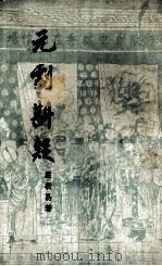元剧斟疑 下 1960 PDF电子版封面 10018·349 严敦易著