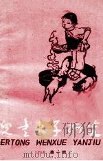 儿童文学研究  1960  第1辑（1963 PDF版）
