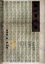 浙江资料集   1964  PDF电子版封面  11102·5  汪世清，汪聪编纂 