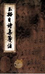 玉  生诗集笺注  上（1979 PDF版）