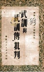 武训与“武训传”批判（1951 PDF版）