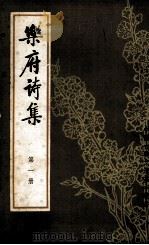 乐府诗集 第1册 1979 PDF电子版封面 10018·408 (宋)郭茂倩