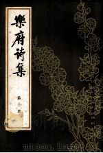 乐府诗集  第三册（1979.11 PDF版）