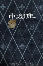 中州集 下 1959 PDF电子版封面 10018·138 (金)元好问编