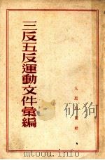 三反五反运动文件汇编（1953 PDF版）