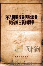 深入开展反贪污反浪费反官僚主义的斗争 1952 PDF电子版封面 东北人民出版社编辑