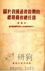 关于我国过渡时期的总路线和总任务  初稿本（1953 PDF版）