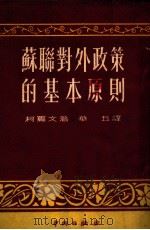 苏联对外政策的基本原则（1951 PDF版）