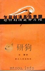 怎样划清是非界限（1957 PDF版）
