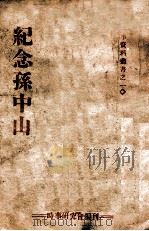 纪念孙中山  联合版（ PDF版）
