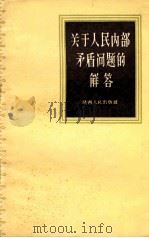 关于人民内部矛盾问题的解答 1957 PDF电子版封面 T3094·20 王云等编著