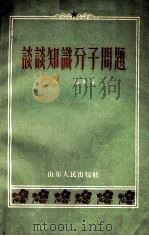谈谈知识分子问题（1957 PDF版）